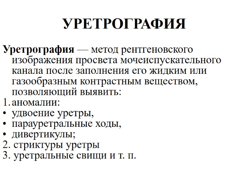 УРЕТРОГРАФИЯ Уретрография — метод рентгеновского изображения просвета мочеиспускательного канала после заполнения его жидким или